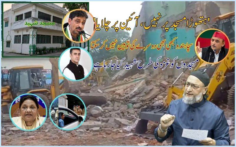 سہارنپور مسجد شہید: کیا مسلمانوں کے لیے مذہبی آزادی کا آئینی حق ختم ہو چکا ہے؟